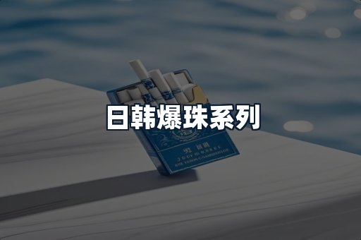 日韩爆珠系列