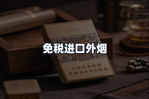 免税进口外烟